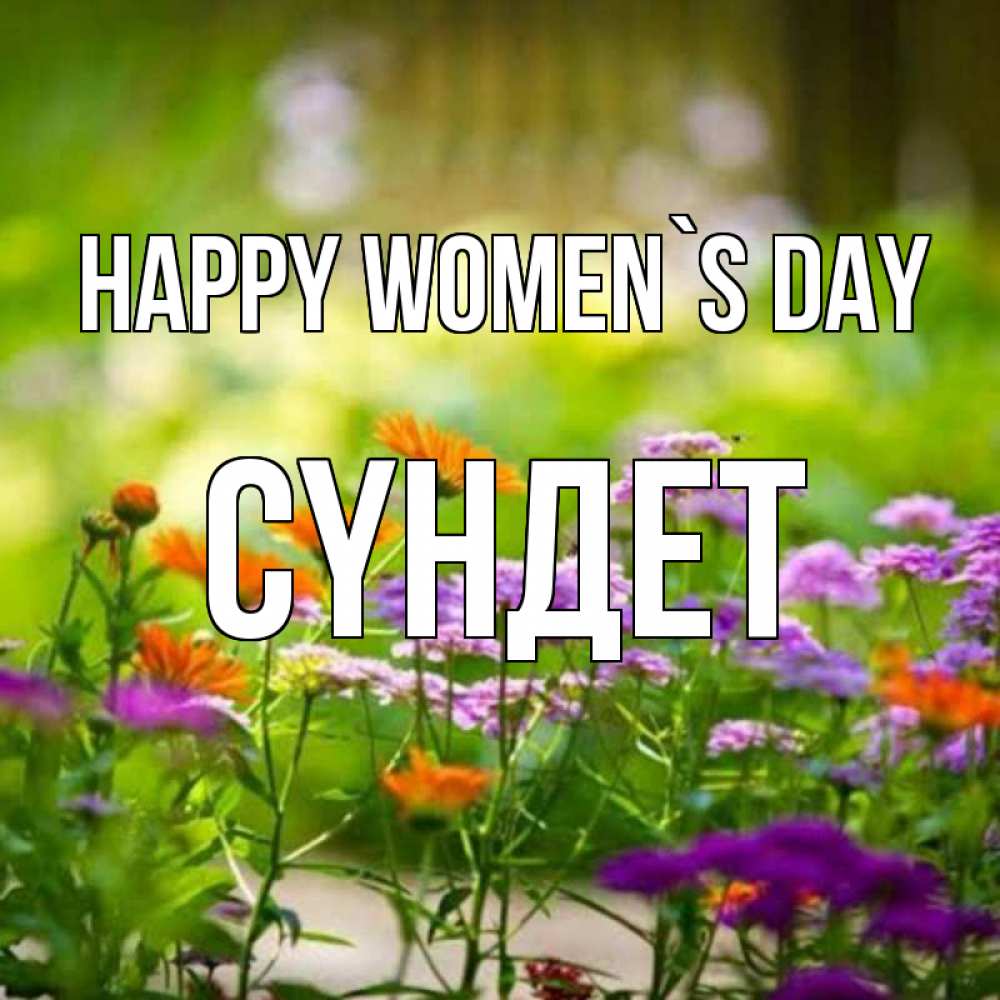 Greetings card с именем, СҮНДЕТ happy women`s day цветы Greetings with text for free download 